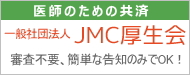 JMC厚生会