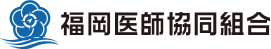 福岡医師協同組合