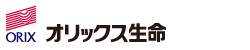 オリックス生命保険（株）