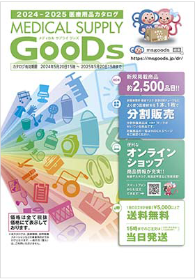 医療用品通販カタログ「MEDICAL SUPPLY GooDs」