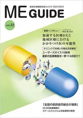 医療機器・医療情報カタログ「ME GUIDE」「医師協 ms collection」