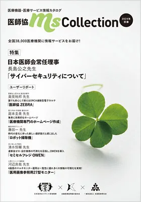 医療機器・医療情報カタログ「ME GUIDE」「医師協 ms collection」
