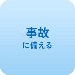 事故に備える