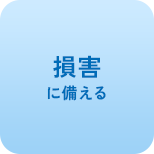 損害に備える