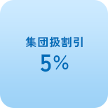 集団扱割引5％