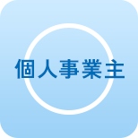 個人事業主