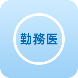 勤務医