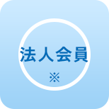 法人会員 ※