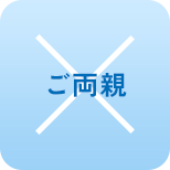 ご両親