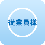 従業員様