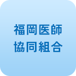 福岡医師協同組合
