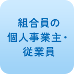 組合員の個人事業主・従業員