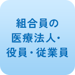 組合員の医療法人・役員・従業員