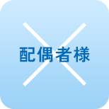配偶者様