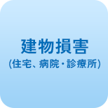 建物損害(住宅、病院・診療所)