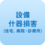 設備什器損害(住宅、病院・診療所)