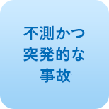 不測かつ突発的な事故特約