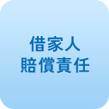 借家人賠償責任