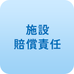 施設賠償責任