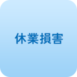 休業損害