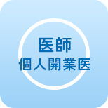医師 個人開業医