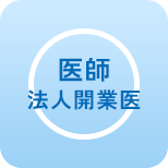 医師 法人開業医