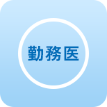 勤務医
