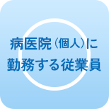 病医院（個人）に勤務する従業員