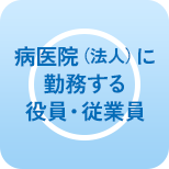 病医院（法人）に勤務する役員・従業員