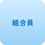 組合員