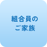 組合員のご家族