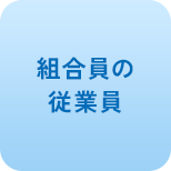 組合員の従業員