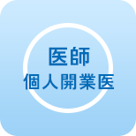 医師 個人開業医