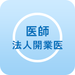 医師 法人開業医