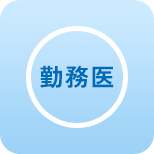 勤務医