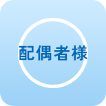 配偶者様