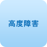高度障害