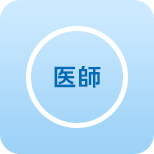 医師