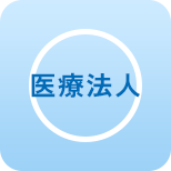 医療法人