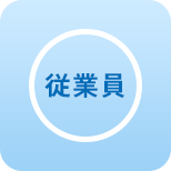 従業員