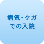 病気・ケガでの入院