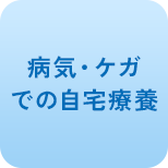 病気・ケガでの自宅療養