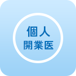 個人開業医
