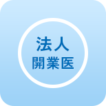 法人開業医