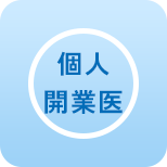 個人 開業医