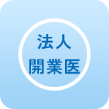 法人 開業医