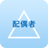 配偶者