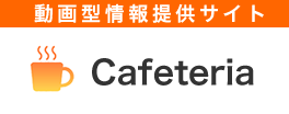 Cafeteria ドクターのための動画型情報提供サイト
