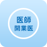 医師 開業医