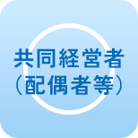 共同経営者（配偶者等）